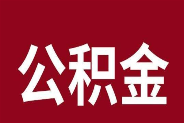 进贤公积金离职怎么领取（公积金离职提取流程）