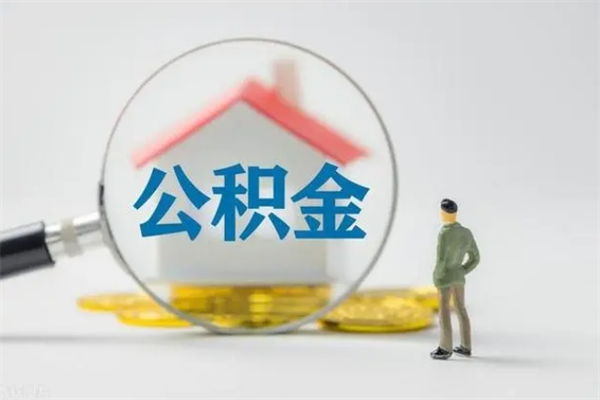 进贤辞职后能取公积金吗（辞职后能取住房公积金吗）