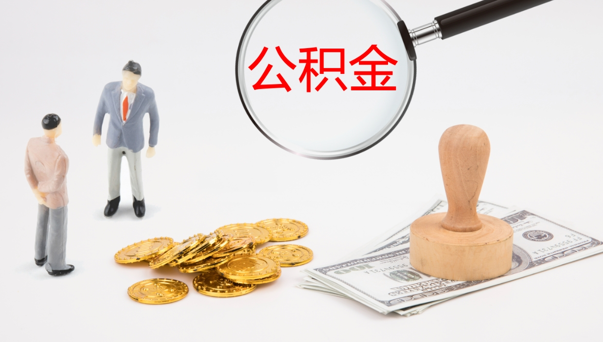 进贤公积金怎么取（怎么取用公积金）